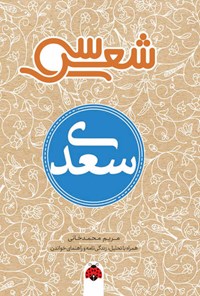 کتاب سی شعر؛ سعدی اثر مریم محمدخانی