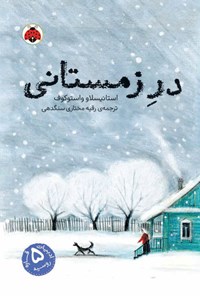 کتاب در زمستانی اثر استانیسلاو واستوکوف