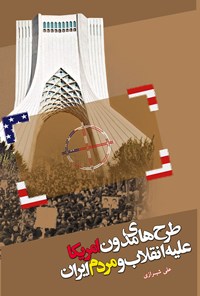 کتاب طرح های مدون امریکا علیه انقلاب و مردم ایران اثر علی شیرازی