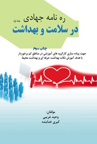 کتاب ره نامه جهادی در عرصه سلامت و بهداشت (جلد اول) اثر وحید غریبی
