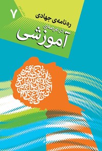 کتاب ره نامه جهادی در عرصه آموزشی (دفتر دوم) اثر محمدعلی اخوان