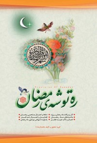 کتاب ره توشه رمضان اثر گروه تحقیق و تالیف انتشارات خادم الرضا (ع)