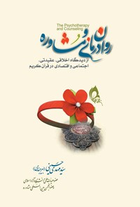 کتاب روان درمانی و مشاوره اثر سیدمهدی حسینی بیرجندی