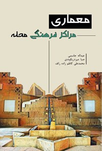 کتاب معماری مراکز فرهنگی محله اثر عبداله جاسمی
