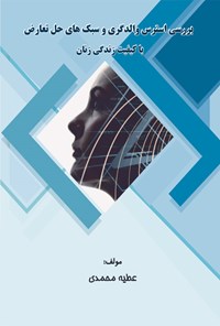 کتاب بررسی استرس والدگری و سبک های حل تعارض با کیفیت زندگی زنان اثر عطیه محمدی