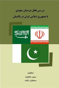 کتاب بررسی تقابل عربستان سعودی با جمهوری اسلامی ایران در پاکستان اثر مجید سالاروند