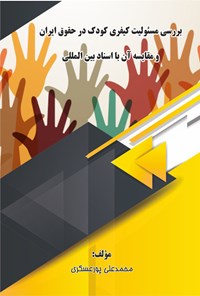 کتاب بررسی مسئولیت کیفری کودک در حقوق ایران اثر محمدعلی پورعسکری