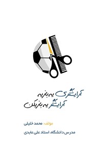 کتاب آرایشگری یه بازیه، آرایشگر یه بازیکن اثر علی عابدی