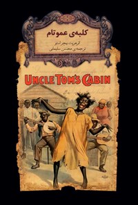 کتاب کلبه عمو تام اثر هریت بیچر استو