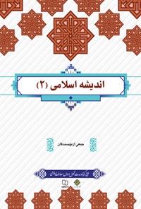 کتاب اندیشه اسلامی ۲ اثر جمعی از نویسندگان