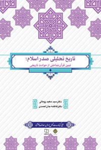 کتاب تاریخ تحلیلی صدر اسلام اثر سیدسعید روحانی