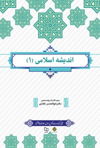 کتاب اندیشه اسلامی ۱ اثر ابوالحسن غفاری