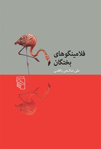 کتاب فلامینگوهای بختگان اثر علی صالحی بافقی