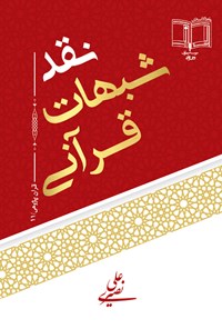 کتاب نقد شبهات قرآنی اثر علی نصیری