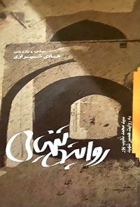 کتاب روایت تنهایی اثر هادی شیرازی