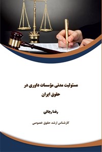 کتاب مسئولیت مدنی موسسات داوری در حقوق ایران اثر رضا رجائی