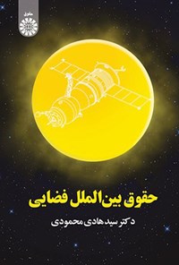 کتاب حقوق بین الملل فضایی اثر سیدهادی محمودی