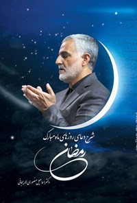 کتاب شرح دعای روزهای ماه مبارک رمضان اثر اسماعیل منصوری‌ لاریجانی