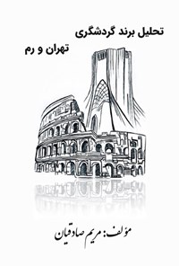 کتاب تحلیل برند گردشگری تهران و رم اثر مریم صادقیان