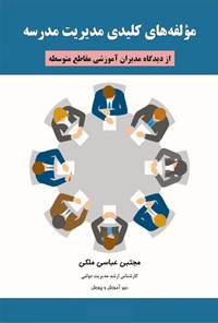 کتاب مولفه های کلیدی مدیریت مدرسه اثر مجتبی عباسی ملکی