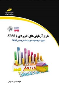 کتاب طرح آزمایش های کاربردی SPSS اثر امین اصفهانی