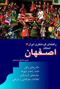 کتاب اصفهان اثر حسن زنده‌دل