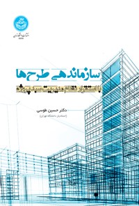 کتاب سازماندهی طرح ها با استقرار نظام مدیریت سبد پروژه اثر حسین طوسی