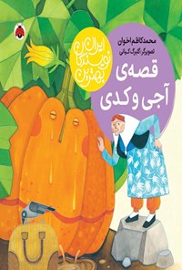 کتاب قصه آجی و کدی اثر محمدکاظم اخوان