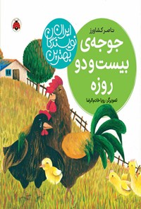 کتاب جوجه بیست و دو روزه اثر ناصر کشاورز