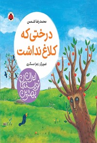 کتاب درختی که کلاغ نداشت اثر محمدرضا شمس