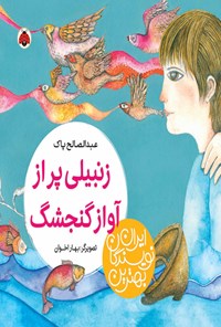 کتاب زنبیلی پر از آواز گنجشک اثر عبدالصالح پاک