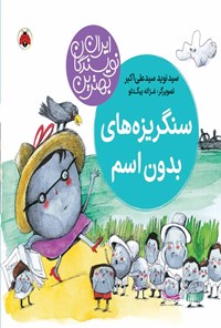 کتاب سنگریزه های بدون اسم اثر سیدنوید سیدعلی اکبر