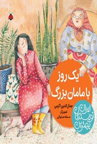 کتاب یک روز با مامان بزرگ اثر جمال الدین اکرمی