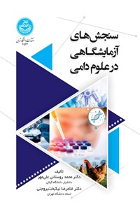 کتاب سنجش های آزمایشگاهی در علوم دامی اثر محمد روستائی علی مهر