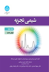 کتاب شیمی تجزیه (جلد دوم) اثر گری دی. کریستین