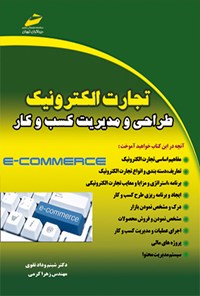 کتاب تجارت الکترونیک طراحی و مدیریت کسب و کار اثر شبنم وداد تقوی