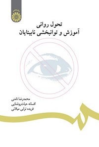 کتاب تحول روانی، آموزش و توانبخشی نابینایان اثر محمدرضا نامنی