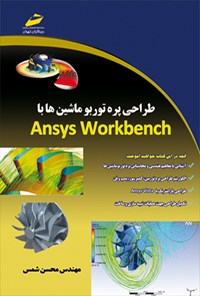 کتاب طراحی پره توربو ماشین ها با Ansys workbench اثر محسن شمس
