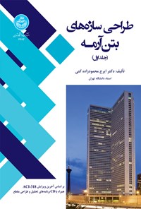 کتاب طراحی سازه های بتن آرمه (جلد اول) اثر ایرج محمودزاده کنی