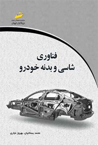 کتاب فناوری شاسی و بدنه خودرو اثر محمد بستانیان