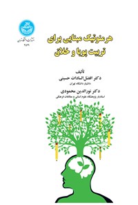 کتاب هرمنوتیک مبنایی برای تربیت پویا و خلاق اثر افضل السادات حسینی