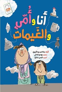 کتاب أنا و أمی و الغیمات اثر رضا حیدری ابهری