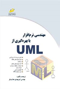 کتاب مهندسی نرم افزار با بهره گیری از UML اثر امیرمهدی هدایت فر