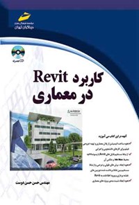 کتاب کاربرد REVIT در معماری اثر حسن حسن دوست