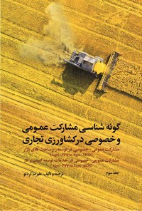 کتاب گونه شناسی مشارکت عمومی و خصوصی در کشاورزی تجاری (جلد سوم) اثر علیرضا کردلو