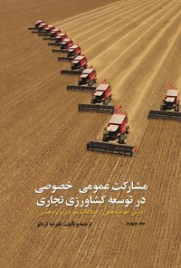 کتاب مشارکت عمومی - خصوصی در توسعه کشاورزی تجاری (جلد چهارم) اثر علیرضا کردلو