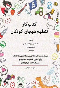 کتاب کتاب کار تنظیم هیجان کودکان اثر جنا برمن