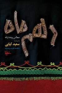 کتاب دهم ماه (مجالس روضه زنانه) اثر سعید کیایی