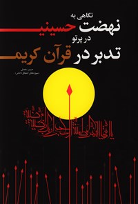 کتاب نگاهی به نهضت حسینی در پرتو تدبر در قرآن کریم اثر علی صبوحی طسوجی
