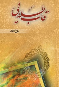 کتاب قاب طلایی اثر علی شیرازی